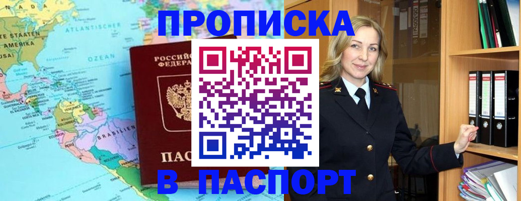 прописка регистрация в Армянске